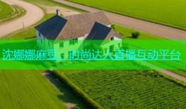 沈娜娜麻豆：时尚达人直播互动平台