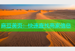 麻豆黄页：快速查找商家信息