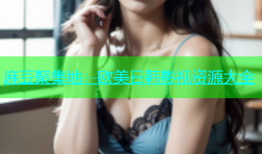 麻豆聚集地：欧美日韩影视资源大全