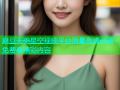 麻豆天美星空视频平台海量高清资源免费看精彩内容