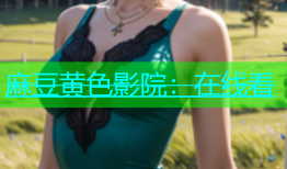 麻豆黄色影院：在线看