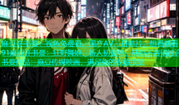 麻豆许书曼：视色免费看，国产AV、日韩片，想看就看91麻豆许书曼：狂野舞娘，新人初登场，精彩不容错过许书曼作品：麻豆传媒映画，满足你的收藏欲望