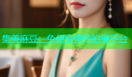 集美麻豆：免佣金模特拍摄平台
