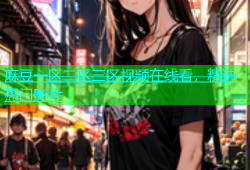 麻豆一区二区三区视频在线看，精选热门影片