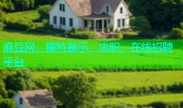 麻豆网：模特展示、求职、在线招聘平台