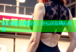 麻豆视频下载助手，轻松获取精彩内容