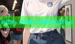 麻豆网：模特展示与摄影师求职平台