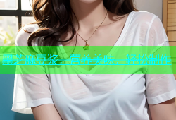 黑芝麻豆浆，营养美味，轻松制作