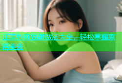 正宗炒麻豆腐做法大全，轻松掌握家常美食
