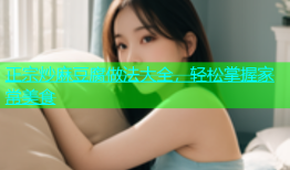 正宗炒麻豆腐做法大全，轻松掌握家常美食