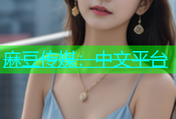 麻豆传媒：中文平台