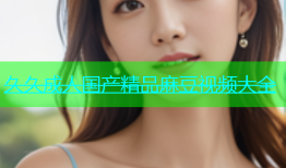久久成人国产精品麻豆视频大全