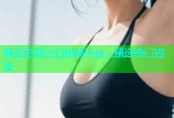 麻豆中国少妇视频平台，精选热门内容