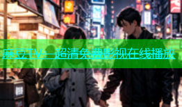 麻豆TV：超清免费影视在线播放