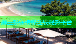 麻豆影像传媒在线观影平台