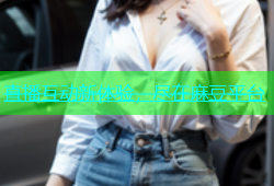 直播互动新体验，尽在麻豆平台