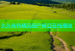 久久夜色精品国产麻豆在线播放