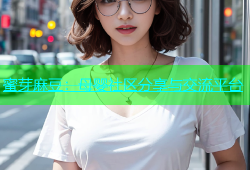 蜜芽麻豆：母婴社区分享与交流平台