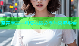 蜜芽麻豆：母婴社区分享与交流平台