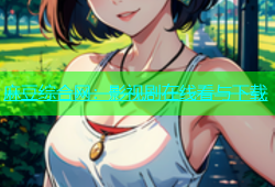麻豆综合网：影视剧在线看与下载