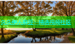 久久伊人麻豆：精选视频社区