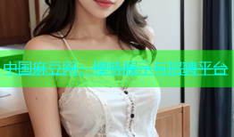 中国麻豆网：模特展示与招聘平台