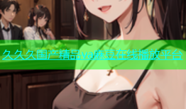 久久久国产精品va麻豆在线播放平台