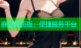 麻豆网页版：便捷服务平台