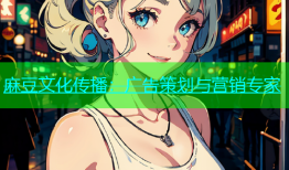 麻豆文化传播：广告策划与营销专家