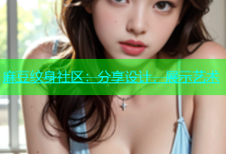 麻豆纹身社区：分享设计，展示艺术