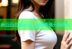 麻豆巴士转运站：台南黄橘干线枢纽