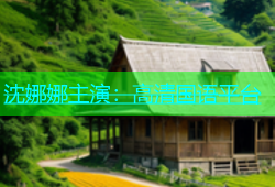 沈娜娜主演：高清国语平台