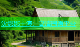 沈娜娜主演：高清国语平台