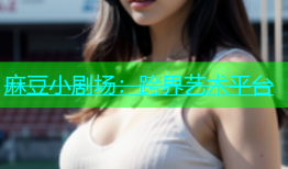 麻豆小剧场：跨界艺术平台