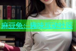 麻豆兔：趣味互动社区