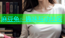 麻豆兔：趣味互动社区