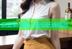 麻豆免下载，轻松在线播放
