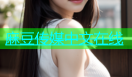 麻豆传媒中文在线