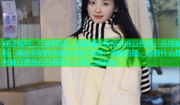 麻豆福利：午夜释放，无限精彩等你来麻豆传媒：在线福利，满足你的所有麻豆福利视频：劲爆直播，想看什么都有麻豆黄色在线观看：小型工地首选