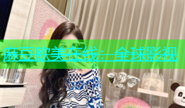 麻豆欧美在线：全球影视