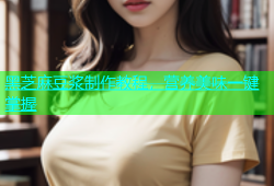 黑芝麻豆浆制作教程，营养美味一键掌握