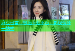 麻豆迅雷：极速下载平台，影视资源一站式