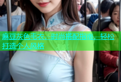 麻豆灰色毛衣，时尚搭配指南，轻松打造个人风格