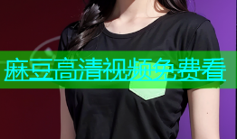 麻豆高清视频免费看