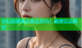 孕妇能喝黑芝麻豆浆吗？健康饮品解析