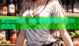 麻豆工资条：轻松管理薪酬，提升财务效率