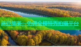 麻豆集美：免佣金模特秀拍摄平台