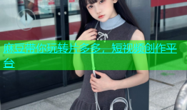 麻豆带你玩转片多多，短视频创作平台