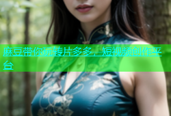 麻豆带你玩转片多多，短视频创作平台