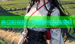 麻豆短视频：海量影视在线播放